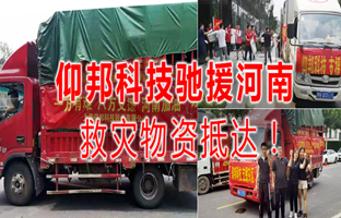 風雨共濟，仰邦科技馳援河南災區，救災物資今日抵達！